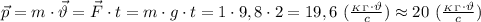 \vec{p}=m\cdot \vec{\vartheta} = \vec{F}\cdot t=m\cdot g\cdot t=1\cdot 9,8\cdot 2=19,6 \ ( \frac{_K_\Gamma \cdot \vartheta}{c} )\approx 20\ ( \frac{_K_\Gamma \cdot \vartheta}{c} )