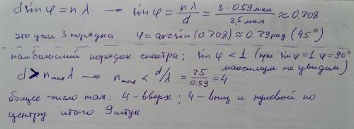 Постоянная дифракционной решетки равна 2,5 мкм. определите наибольший порядок спектра, общее число г