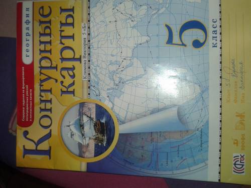 Укого есть контурные карты за 5 класс,стр 4-5, надо,завтра уже