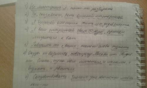 Спишите вставляя буквы и подчеркните члены предложения. 1. не мастерица я полки-то . 2. ты,сказывают