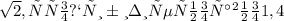 \sqrt{2} , что приблизительно равно 1,4