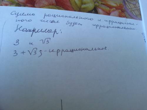 Сумма рационального и иррационального чисел будет: а. рациональное число; в. иррациональное число; с