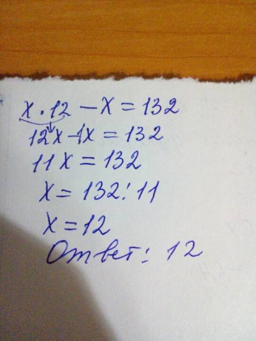 Х•12-х=132 мне по действиям без дробей так чтоб можно было понять