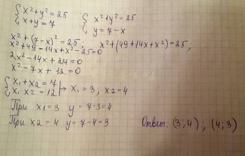 Решите систему уравнений x^2+y^2=25 x+y=7