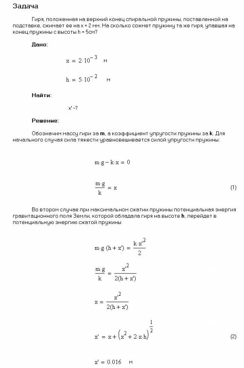 1. гиря, положенная на верхний конец спиральной пружины, сжимает ее на 2 мм. на сколько сожмет пружи