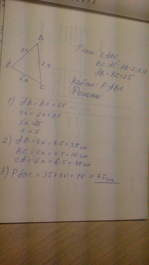 Срешение желательно с рисунком или схемой. дано δabc bc: ac: ab= 2: 6: 7 ab на 25 см больше bc найти