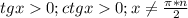 tg x0; ctg x0; x \neq \frac{\pi*n}{2}