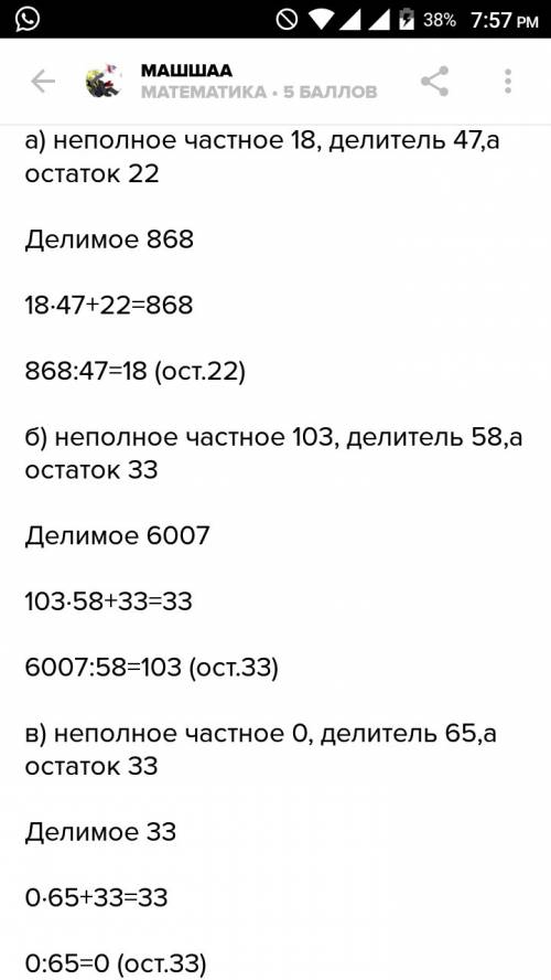 Найдите делимое, если: 1) неполное частное 18, делитель 47, а остаток 22; 2) неполное частное 103, д