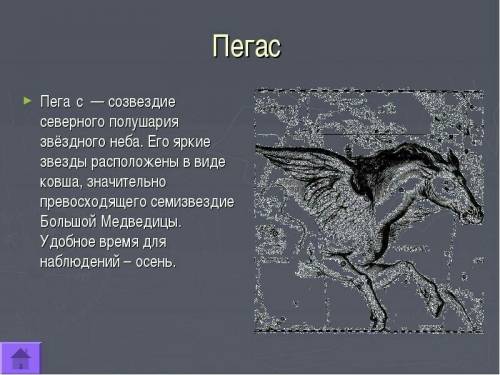 Написать рассказ об одном из созвездиий осеннего неба