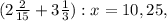 (2 \frac{2}{15} +3 \frac{1}{3} ):x=10,25,&#10;