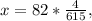 x=82* \frac{4}{615} ,