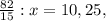 \frac{82}{15} :x=10,25,