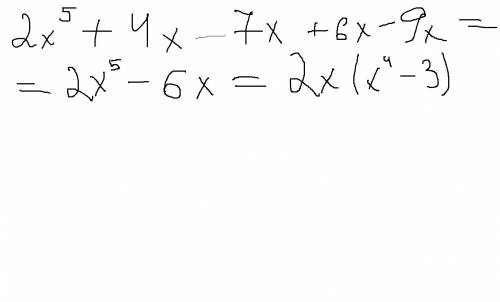 Два икс в пятой степени плюс четыре икс минус семь икс плюс шесть икс минус девять икс