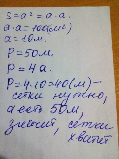 Площадь участка квадратной формы равна 100 квадратных метров хватит ли 50 метров сетки чтобы постави