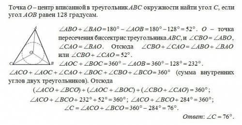 Точка о - центр вписанной в треугольник авс окружности найти угол с ,если угол аов равен 128 градуса