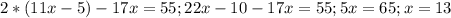 2*(11x-5)-17x=55; 22x-10-17x=55; 5x=65; x=13