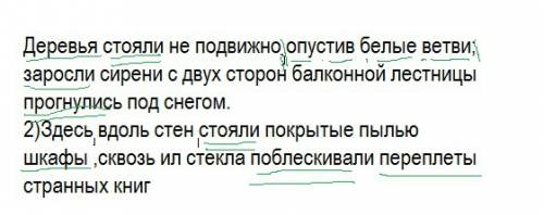 Подчеркнуть грамматическую основу и выделить оборот(если есть) 1)деревья стояли не подвижно опустив