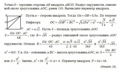 Точка o - середина стороны ab квадрата abcd.радиус окружности, описанной около треугольника aoc, рав