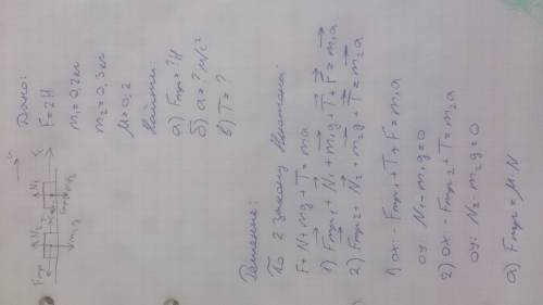 2. два бруска, связанные невесомой нитью тянут с силой 2н вправо по столу. массы брусков – 0,2кг и 0