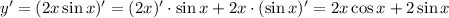 y'=(2x\sin x)'=(2x)'\cdot \sin x+2x\cdot(\sin x)'=2x\cos x+2\sin x