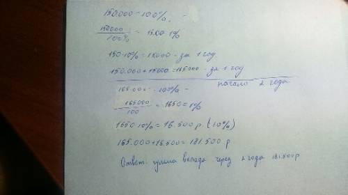 Сбербанк начисляет по в ежегодно 110% вкладчик внес в сбербанк 150000 руб. какой будет сумма вклада