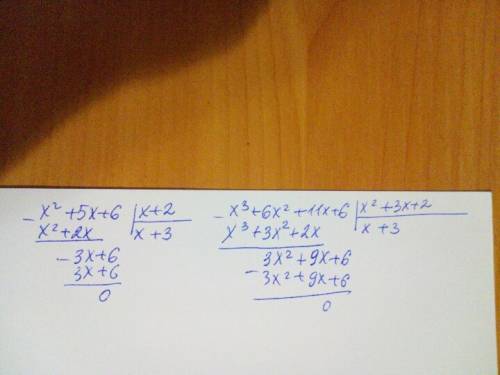 Выполните деление 30 (x^2+5x+6): (x+2) (x^3+6x^2+11x+6): (x^2+3x+2)