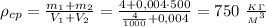 \rho_{cp}= \frac{m_1+m_2}{V_1+V_2}= \frac{4+0,004\cdot 500}{ \frac{4}{1000}+0,004 } = 750 \ \frac{_K_\Gamma}{{_M}^3}