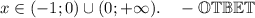 x \in (-1;0)\cup(0;+\infty).~~~-\mathbb{OTBET}