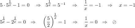 5\cdot 5^\big{\frac{1}{x}}-1=0~~~\Rightarrow~~5^\big{\frac{1}{x}}=5^{-1}~~~\Rightarrow~~~\dfrac{1}{x}=-1~~~\Rightarrow~~~ x=-1\\ \\ 5^\big{\frac{1}{x}}-2^\big{\frac{1}{x}}=0~~\Rightarrow~~~ \left(\dfrac{5}{2}\right)^\big{\frac{1}{x}}=1~~~\Rightarrow~~~ \dfrac{1}{x}=0~~\Rightarrow~~ \oslash