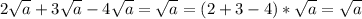 \displaystyle 2 \sqrt{a}+3 \sqrt{a}-4 \sqrt{a}= \sqrt{a}=(2+3-4)* \sqrt{a} = \sqrt{a}