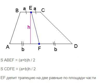 Докажите, что отрезок, соединяющий середины оснований трапеции, делит её на две равные по площади ча