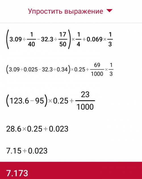 Виконайте дии{3,09: 1/40-32,3: 17/50}x1/4+0,069х1/3