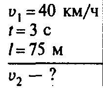 Определите длину поезда, идущего со скоростью 40 км/ч, видит в течении 3 с встречный поезд длиной 75
