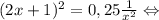 (2x + 1)^2 = 0,25 \frac{1}{x^2} \Leftrightarrow