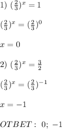 1)\ (\frac{2}{3} )^x=1 \\ \\ (\frac{2}{3} )^x=( \frac{2}{3} )^0 \\ \\ x=0 \\ \\ 2)\ (\frac{2}{3} )^x=\frac{3}{2} \\ \\ (\frac{2}{3} )^x=( \frac{2}{3} )^{-1} \\ \\ x=-1 \\ \\ OTBET:\ 0; \ -1