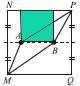 Mnpq - квадрат со стороной 6 см, а и в - две точки на его средней линии. ломанные мар и мвр делят кв