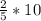 \frac{2}{5}*10