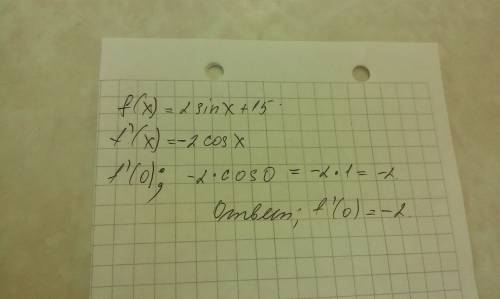 Найти значение производной функции f(x)=2sinx+15 в точке x=0