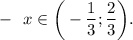 -~~ x\in \bigg(-\dfrac{1}{3} ;\dfrac{2}{3} \bigg).