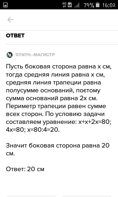 Периметр равнобедренной трапеции равен 80см,её средняя линия равна боковой стороне.найдите боковую с