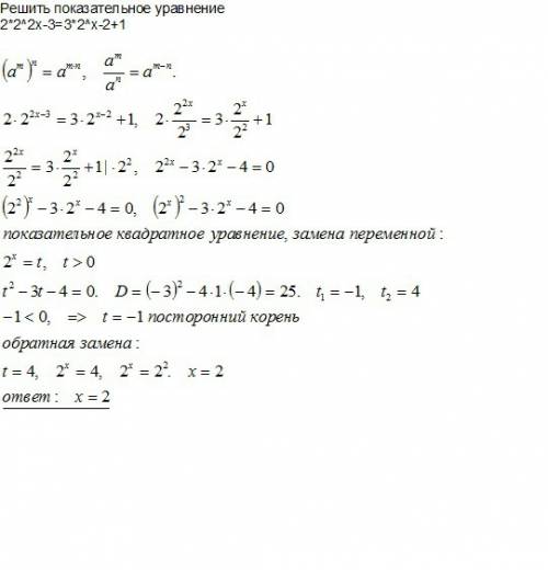 Решить показательное уравнение 2*2^2х-3=3*2^х-2+1