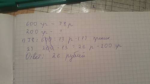 600 гр пряников стоят 78р, сколько стоят 200 гр пряников ?