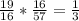 \frac{19}{16}* \frac{16}{57}= \frac{1}{3}