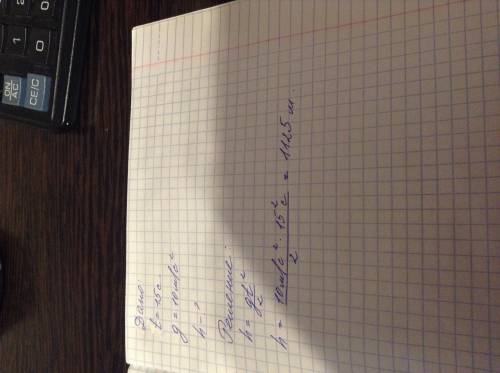 Скакой высоты тело упадет на землю, если оно свободно падало 15 с?