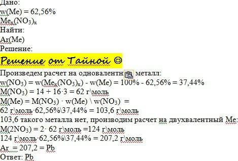 Массовая доля металла в неизвестном нитрате металла равна 62,56%. установите формулу нитрата.