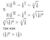 Объясните: сравнить числа: (1/6)^0,2 и (1/6)^1,2