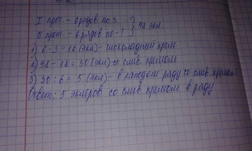 Мама испекла 48 эклеров.на одном противне поместилось 6 рядов по 3 эклера с шоколадным кремом ,а на