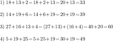 1)\;18\!+\!13\!+\!2\!=\!18\!+\!2\!+\!13\!=\!20\!+\!13\!=\!33\\\\2)\;14\!+\!19\!+\!6\!=\!14\!+\!6\!+\!19\!=\!20\!+\!19\!=\!39\\\\3)\; 27\!+\!16\!+\!13\!+\!4\!=(27\!+\!13)\!+\!(16\!+\!4)\!=\!40\!+\!20\!=\!60\\\\4)\;5\!+\!19\!+\!25\!=\!5\!+\!25\!+\!19\!=\!30\!+\!19\!=\!49