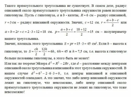 Радиус окружности, описанной около прямоугольного треугольника равен 6 см а радиус вписанной в него