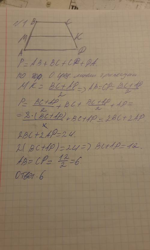 Решить , нужно. 1.найдите длину боковой стороны равнобедренной трапеции, если она равна ее средней л